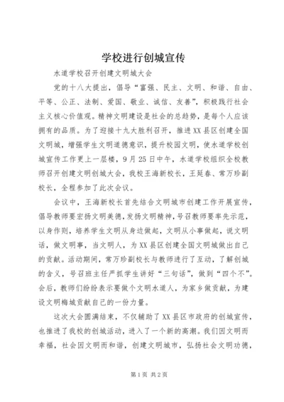 学校进行创城宣传.docx