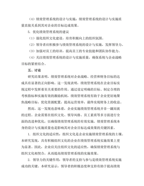 绩效管理系统对企业目标达成的影响