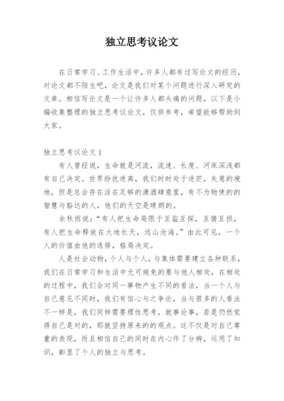 独立思考议论文精选.docx