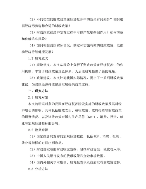 财政政策在经济复苏中的作用分析