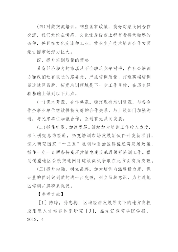 技能培训质量提升助推区域经济发展的论文.docx