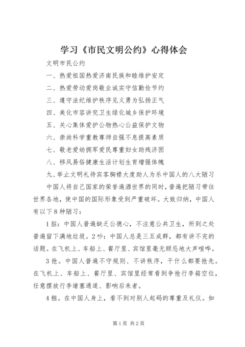 学习《市民文明公约》心得体会 (4).docx