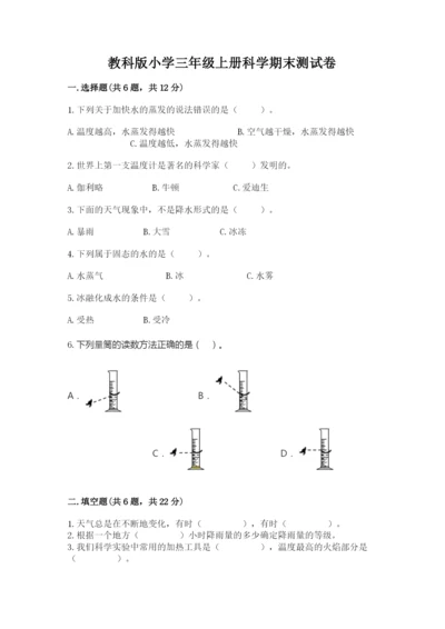 教科版小学三年级上册科学期末测试卷附参考答案（基础题）.docx