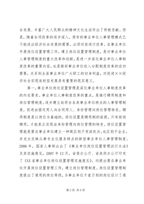 县事业单位岗位设置会议上的讲话.docx