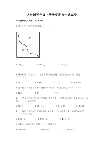 人教版五年级上册数学期末考试试卷带答案（实用）.docx