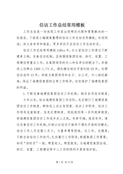 信访工作总结常用模板.docx