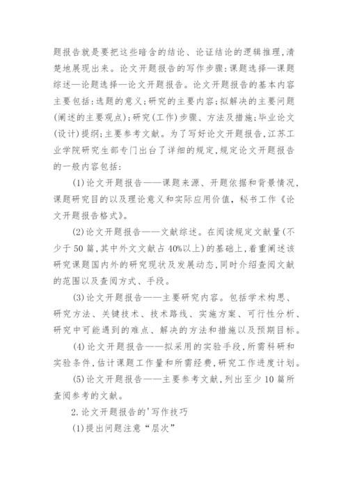 论文开题报告的格式怎么写.docx