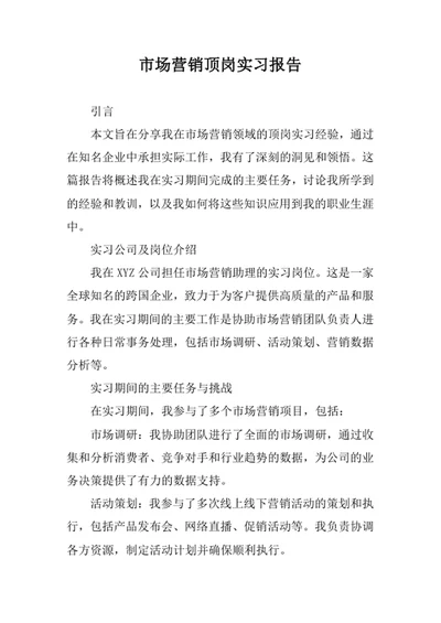 市场营销顶岗实习报告