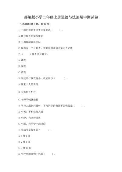 部编版小学二年级上册道德与法治期中测试卷及答案【考点梳理】.docx