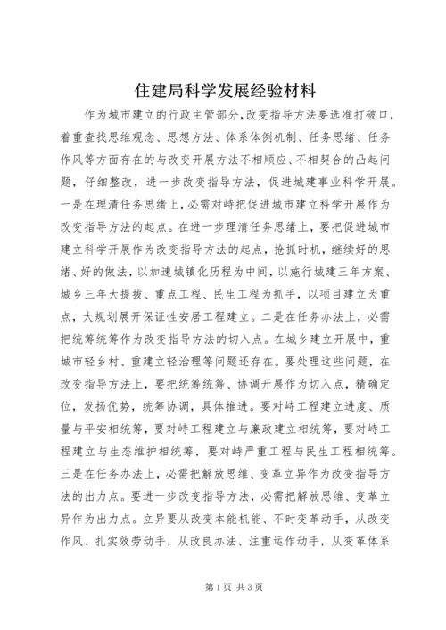 住建局科学发展经验材料 (2).docx