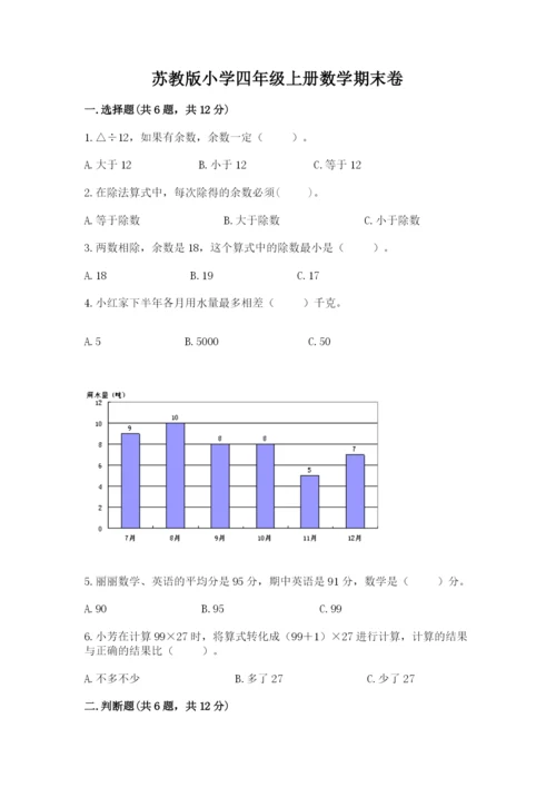 苏教版小学四年级上册数学期末卷（基础题）.docx
