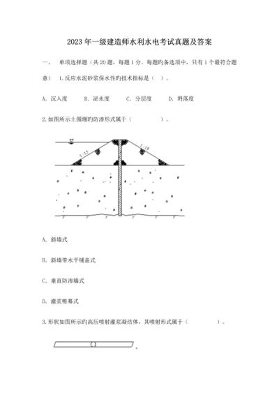 2023年一级建造师水利水电考试真题及答案.docx