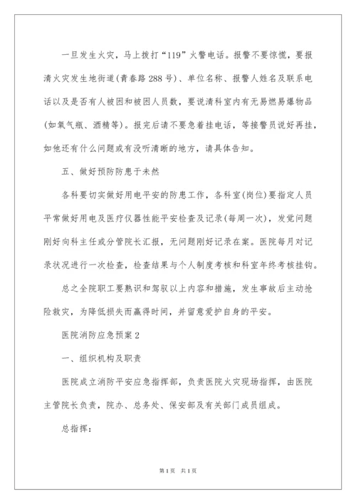 2022医院消防应急预案.docx