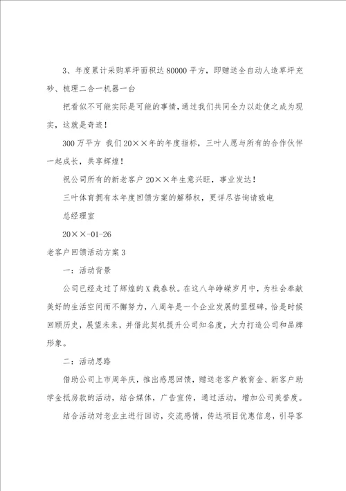 老客户回馈活动方案