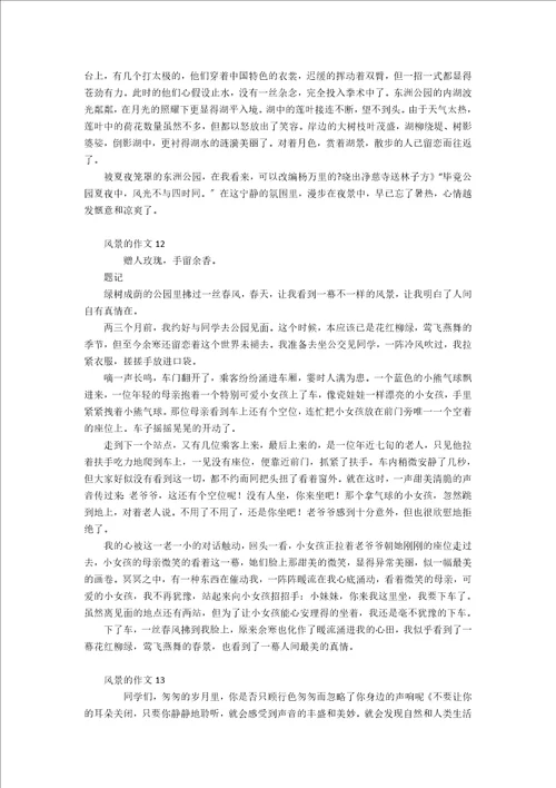 风景的作文合集15篇