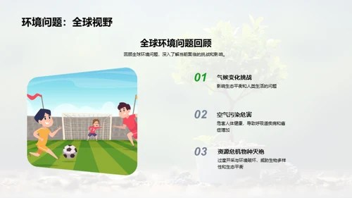 校园环保引领者