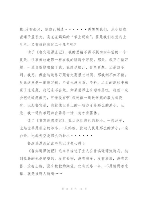 鲁滨逊漂流记小说读书笔记读书心得5篇.docx