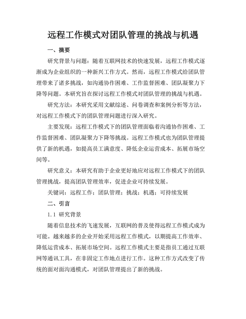 远程工作模式对团队管理的挑战与机遇