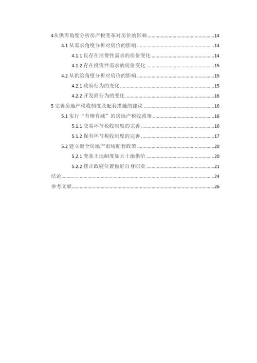 【精编】房产税变革对北京房价的影响论文2.docx