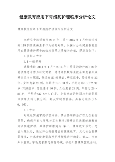 健康教育应用下胃溃疡护理临床分析论文.docx