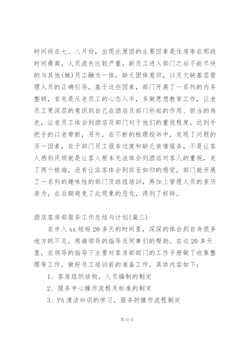 酒店客房部服务工作总结与计划.docx