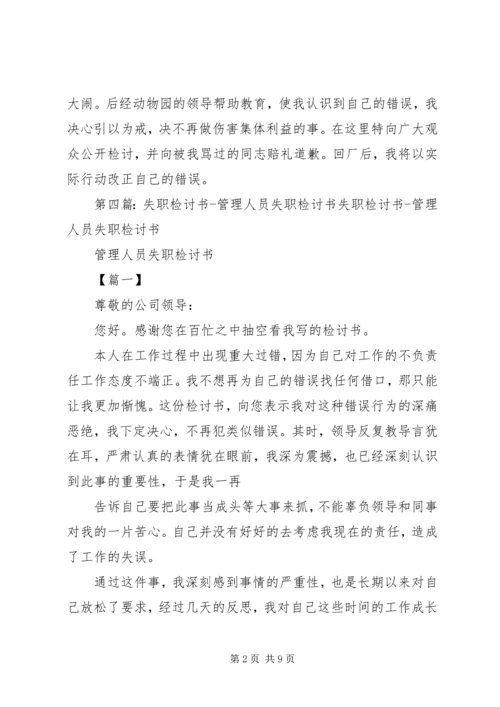 动物园管理失职检讨书.docx