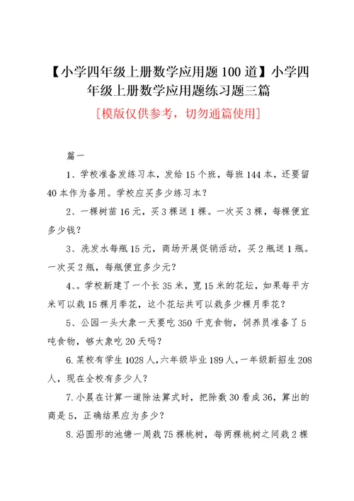 【小学四年级上册数学应用题100道】小学四年级上册数学应用题练习题三篇(共4页)