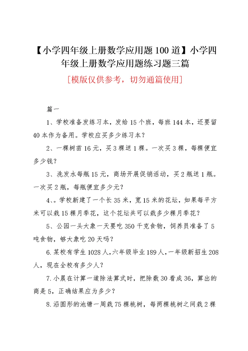 【小学四年级上册数学应用题100道】小学四年级上册数学应用题练习题三篇(共4页)