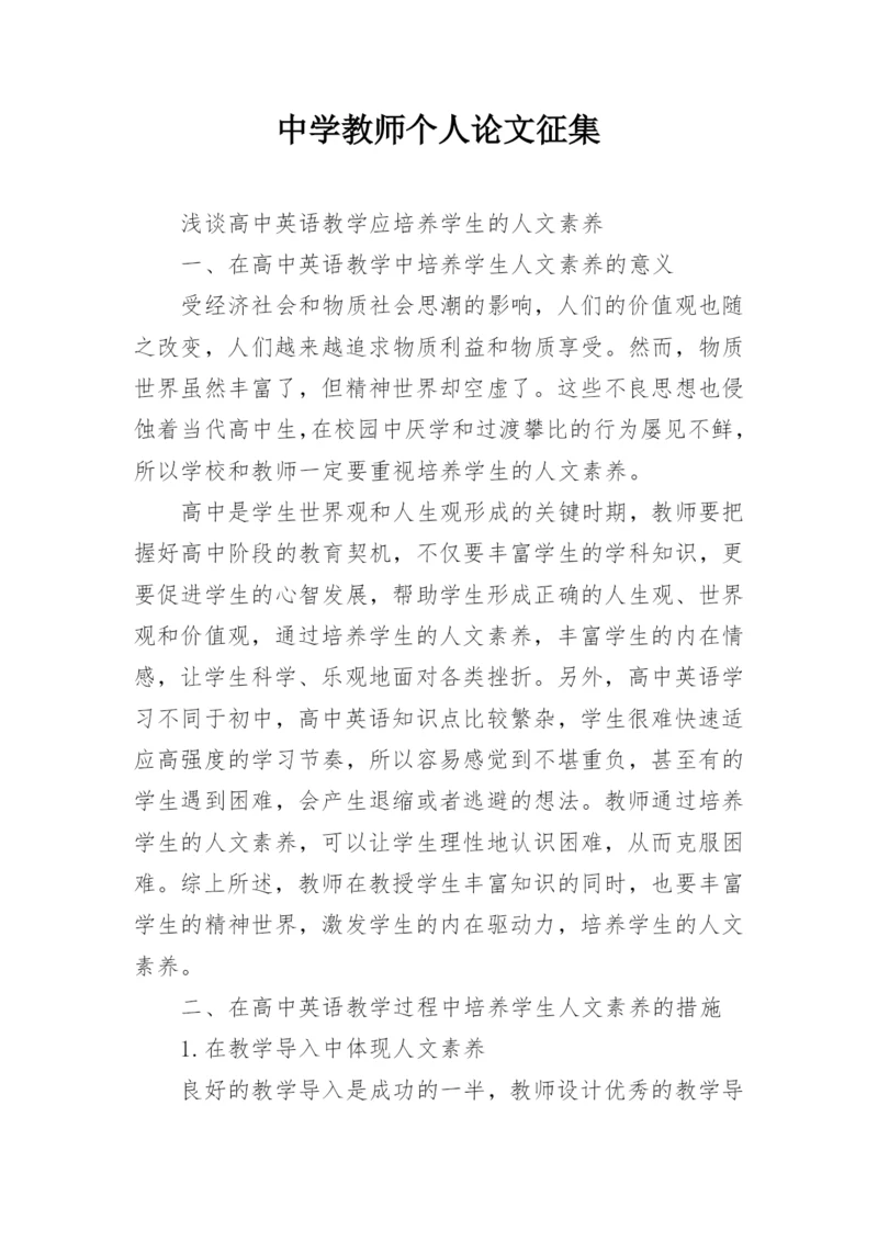 中学教师个人论文征集.docx
