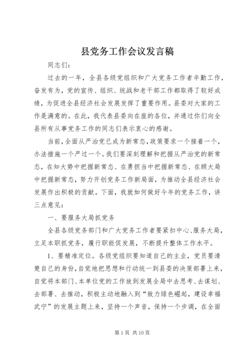 县党务工作会议发言稿.docx