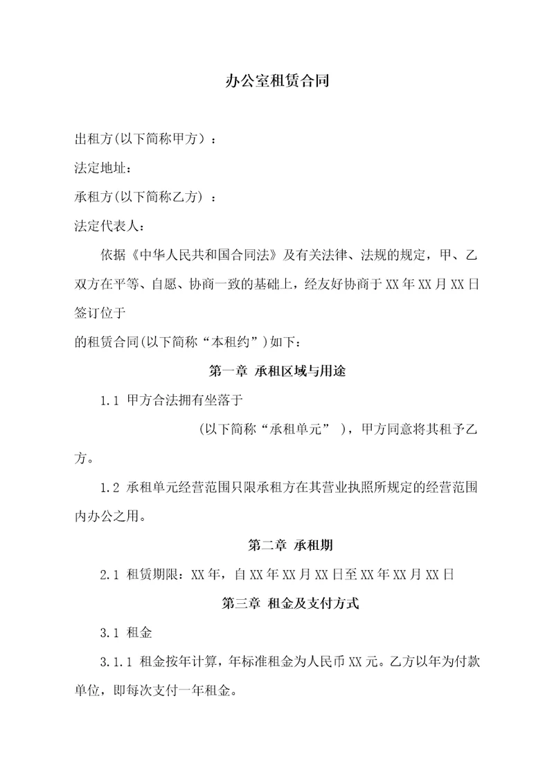办公室租赁合同