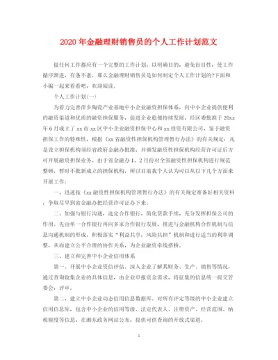 精编之年金融理财销售员的个人工作计划范文.docx