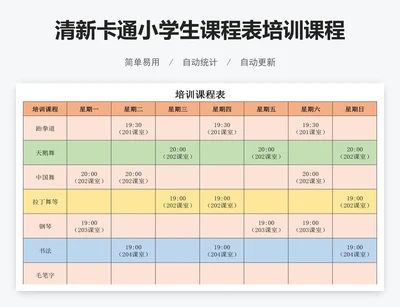 清新卡通小学生课程表培训课程表模版