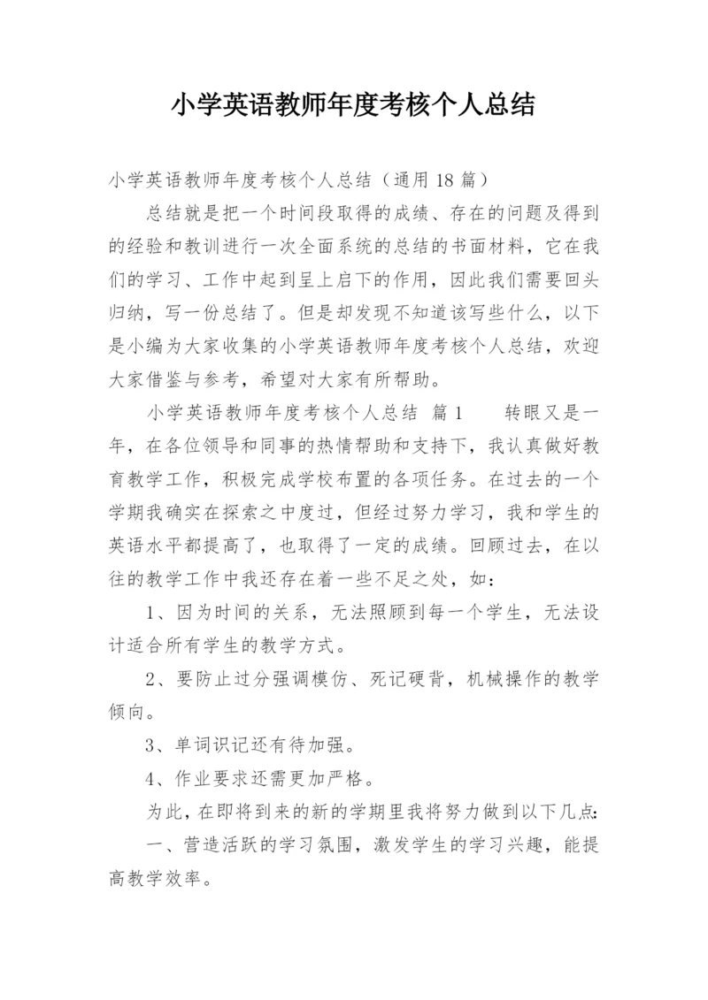 小学英语教师年度考核个人总结.docx