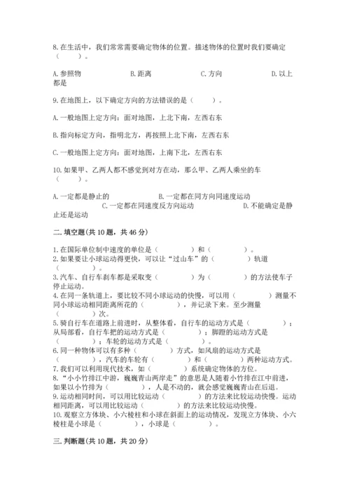 教科版科学三年级下册第一单元《 物体的运动》测试卷含答案（完整版）.docx