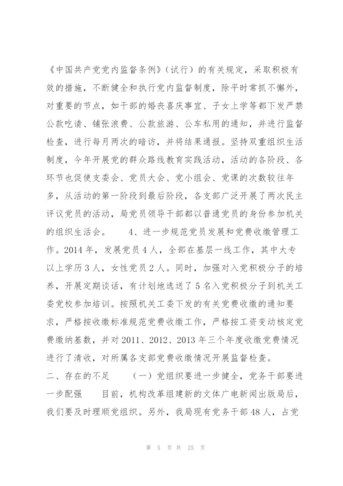 贯彻中国共产党党和国家机关基层组织工作条例情况报告【七篇】.docx