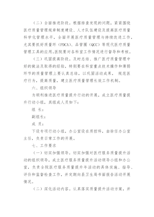 提升医疗质量工作方案.docx