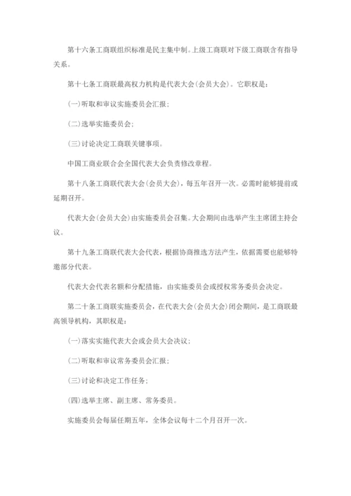 中国工商业联合会新版章程.docx