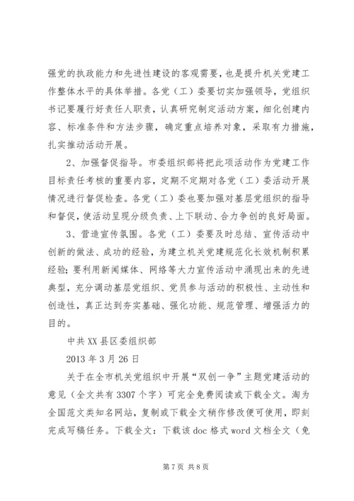 关于在全市机关党组织中开展“双创一争”主题党建活动的意见_1.docx