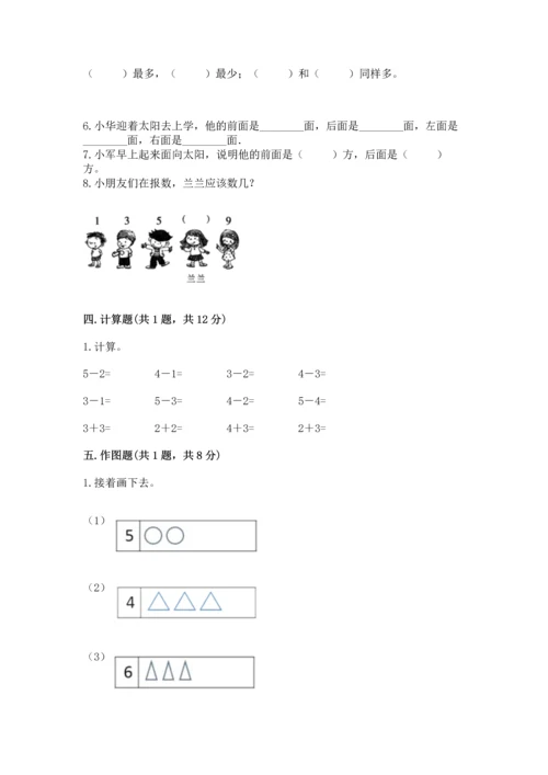 人教版一年级上册数学期中测试卷附完整答案【网校专用】.docx