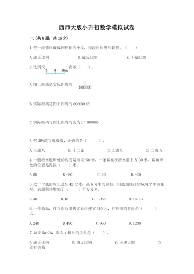 西师大版小升初数学模拟试卷及答案【历年真题】.docx