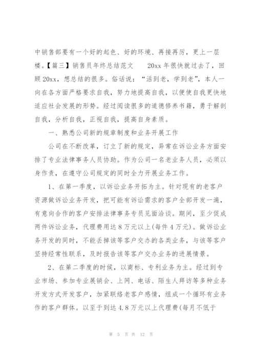 销售员年终总结范文五篇.docx