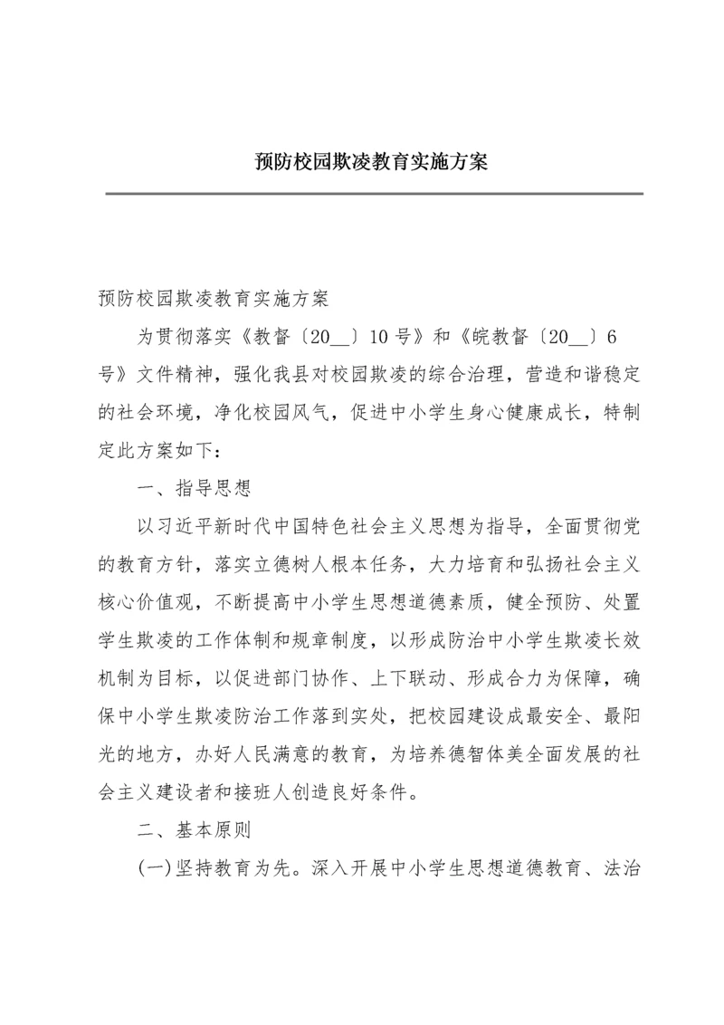 预防校园欺凌教育实施方案.docx