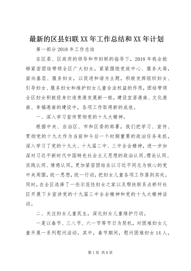 最新的区县妇联XX年工作总结和XX年计划.docx