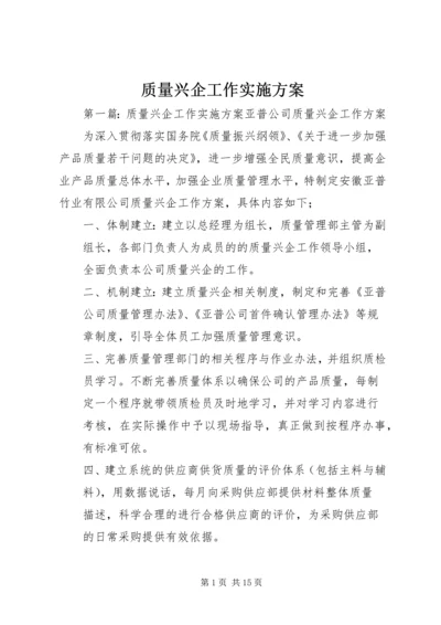 质量兴企工作实施方案.docx