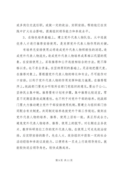 当前党外代表人物建设工作调研报告 (4).docx