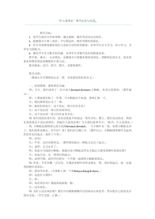 “什么是周长”教学纪实与反思-.docx