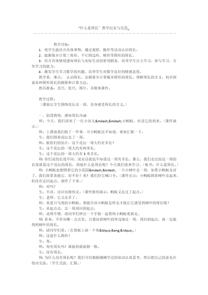 “什么是周长”教学纪实与反思-.docx
