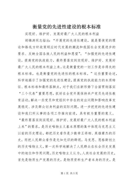 衡量党的先进性建设的根本标准 (3).docx