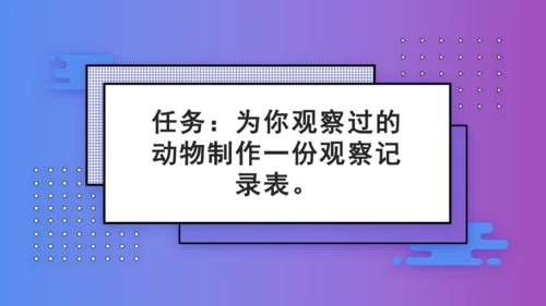 七年级上册 第五单元任务二 亲近动物，丰富生命体验  课件(共27张PPT)